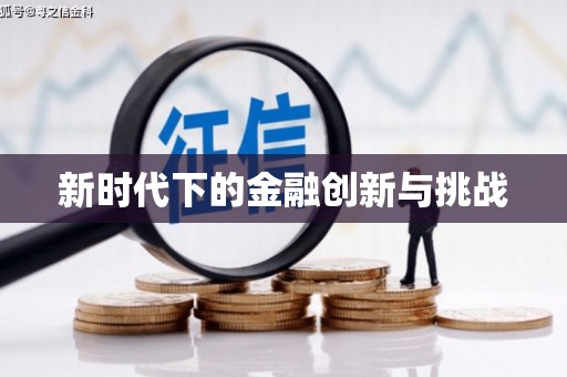 呼图壁新时代下的金融创新与挑战