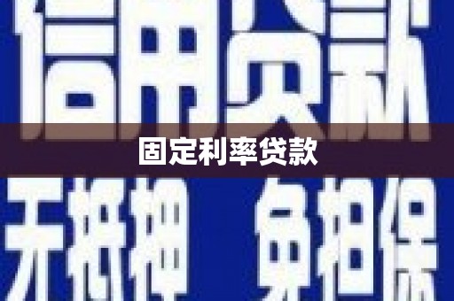 呼图壁固定利率贷款