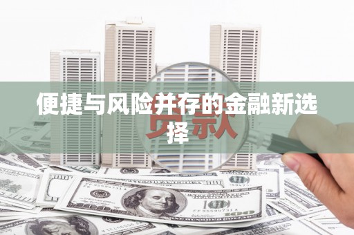 呼图壁便捷与风险并存的金融新选择