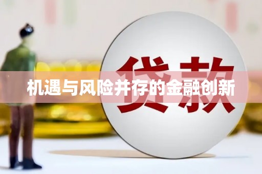 呼图壁机遇与风险并存的金融创新