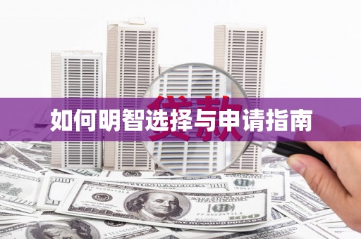 呼图壁如何明智选择与申请指南