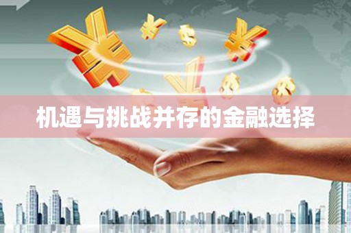 呼图壁机遇与挑战并存的金融选择