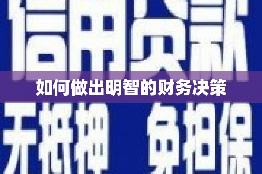 呼图壁如何做出明智的财务决策