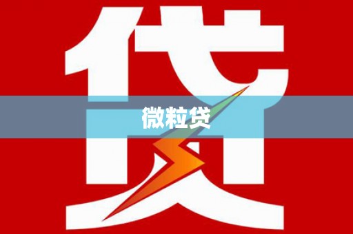 呼图壁微粒贷