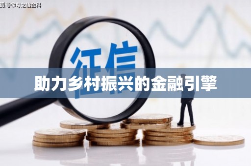 呼图壁助力乡村振兴的金融引擎