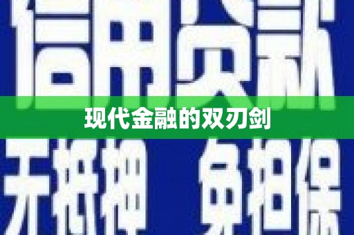 呼图壁现代金融的双刃剑