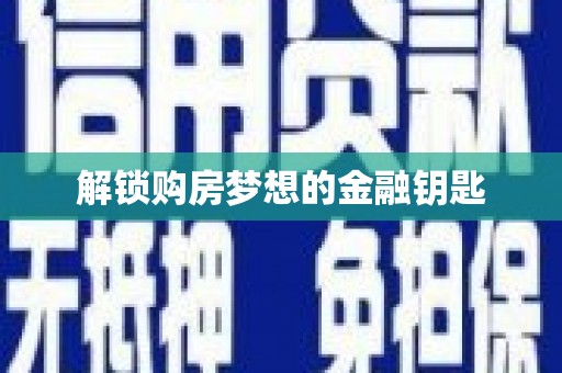 呼图壁解锁购房梦想的金融钥匙