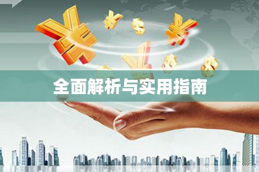 呼图壁全面解析与实用指南