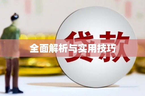 呼图壁全面解析与实用技巧 呼图壁全面解析与实用技巧