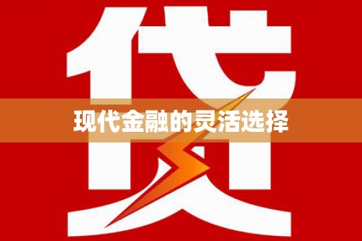 呼图壁现代金融的灵活选择