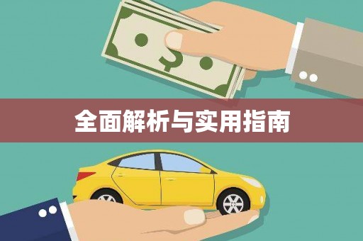 呼图壁全面解析与实用指南