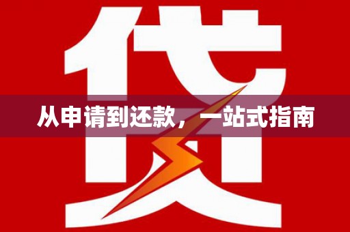 呼图壁从申请到还款，一站式指南