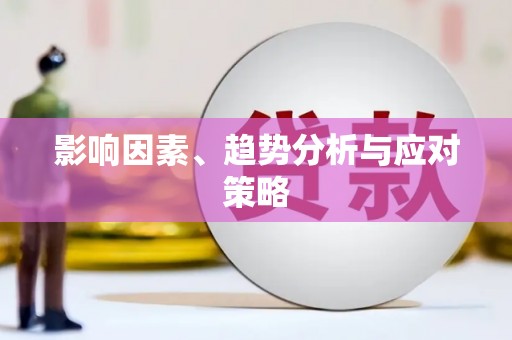 呼图壁影响因素、趋势分析与应对策略