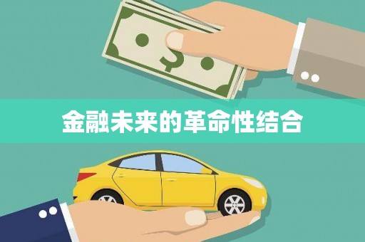呼图壁金融未来的革命性结合