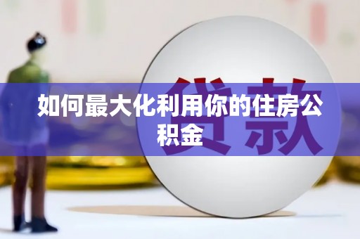 呼图壁如何最大化利用你的住房公积金