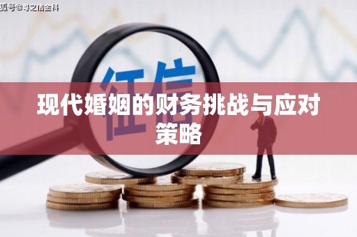 呼图壁现代婚姻的财务挑战与应对策略