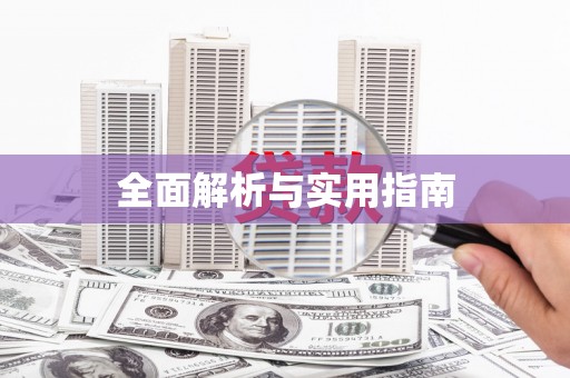 呼图壁全面解析与实用指南
