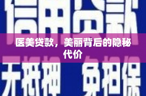呼图壁医美贷款，美丽背后的隐秘代价