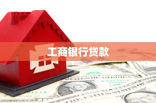 呼图壁工商银行贷款