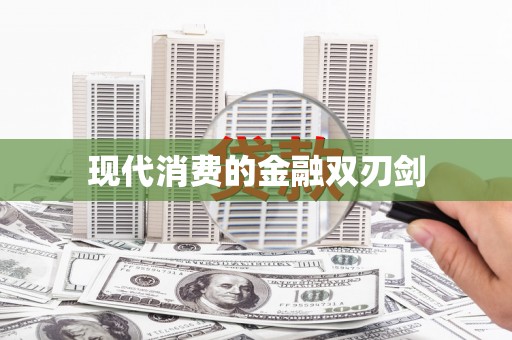 呼图壁现代消费的金融双刃剑