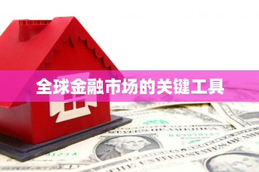 呼图壁全球金融市场的关键工具