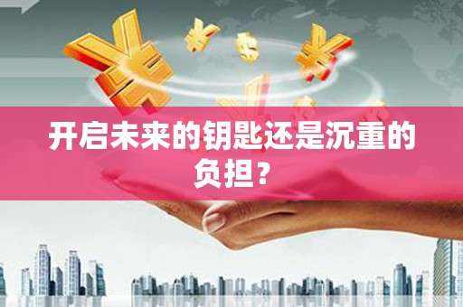 呼图壁开启未来的钥匙还是沉重的负担？