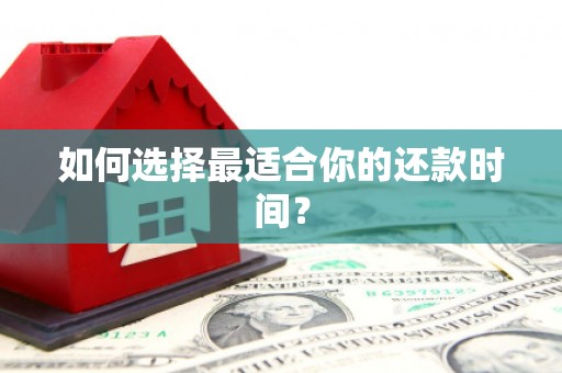 呼图壁如何选择最适合你的还款时间？