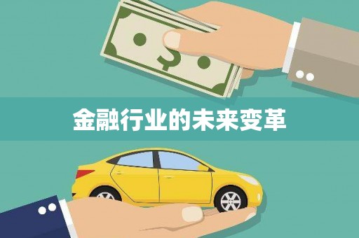 呼图壁金融行业的未来变革