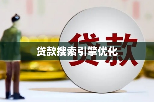 呼图壁贷款搜索引擎优化