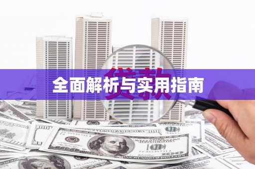 呼图壁全面解析与实用指南