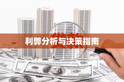 呼图壁利弊分析与决策指南