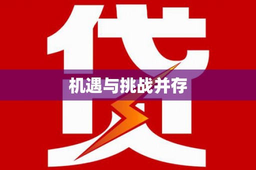 呼图壁机遇与挑战并存