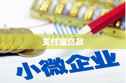 呼图壁支付宝贷款