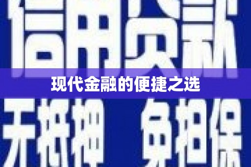 呼图壁现代金融的便捷之选