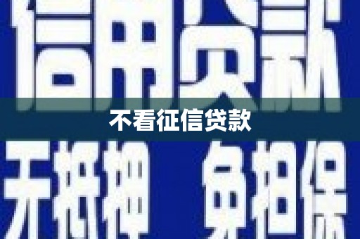 呼图壁不看征信贷款