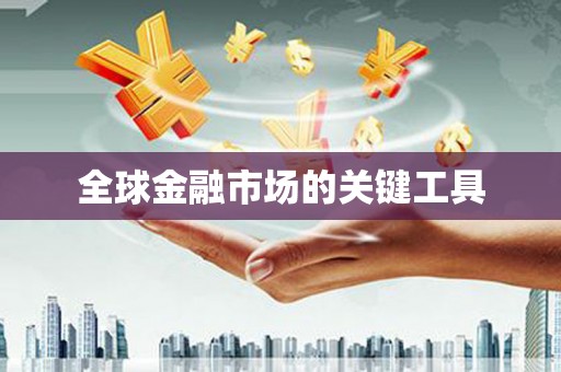 呼图壁全球金融市场的关键工具