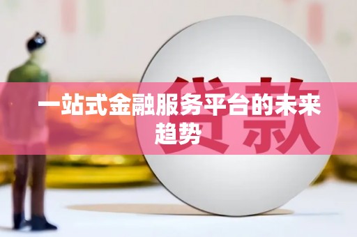 呼图壁一站式金融服务平台的未来趋势