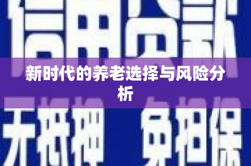 呼图壁新时代的养老选择与风险分析