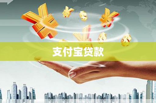 呼图壁支付宝贷款