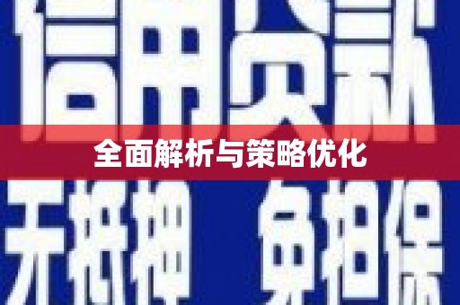呼图壁全面解析与策略优化