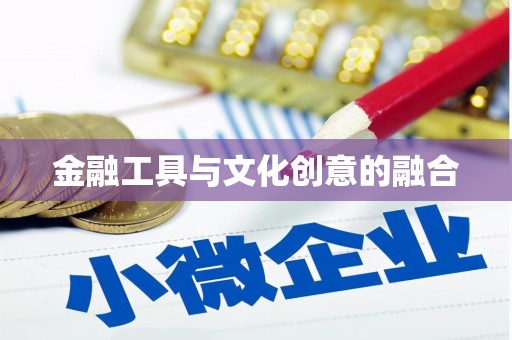 呼图壁金融工具与文化创意的融合