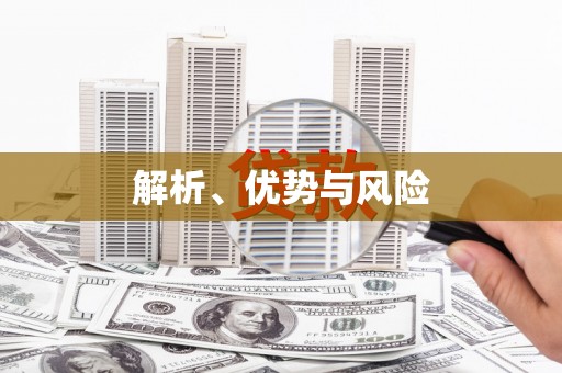呼图壁解析、优势与风险