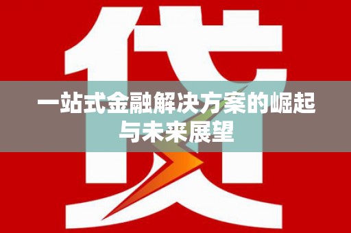 呼图壁一站式金融解决方案的崛起与未来展望