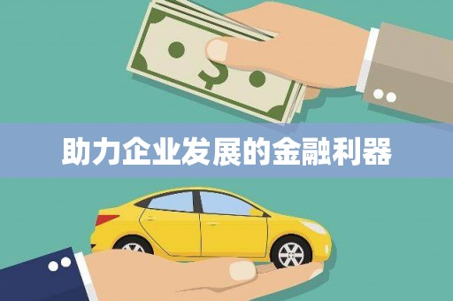 呼图壁助力企业发展的金融利器
