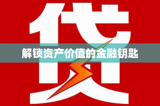呼图壁解锁资产价值的金融钥匙