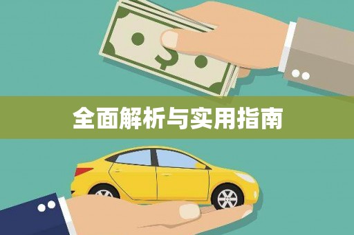 呼图壁全面解析与实用指南