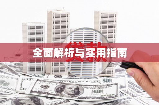 呼图壁全面解析与实用指南