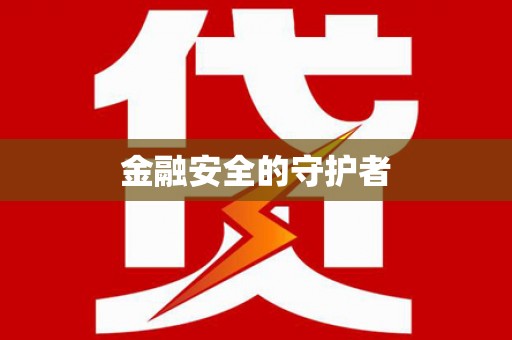 呼图壁金融安全的守护者