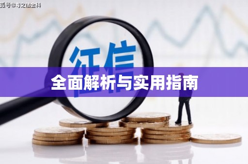呼图壁全面解析与实用指南