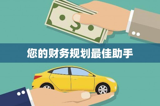 呼图壁您的财务规划最佳助手